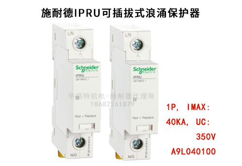 施耐德iPRU可插拔式浪涌保護器, 1P, Imax: 40kA, Uc: 350V，A9L040100